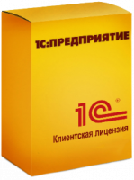 1С:Предприятие 8 ПРОФ. Клиентская лицензия