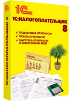 1С:Налогоплательщик