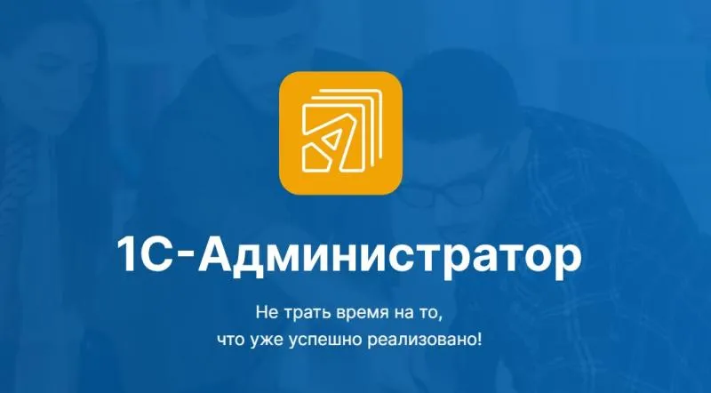 Новый сервис 1С-Администратор Новый сервис 1С-Администратор