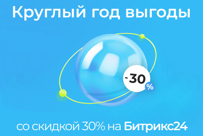 Битрикс24 на год со скидкой 30%
