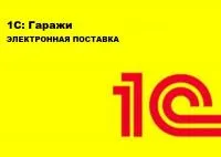 1С:Гаражи