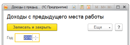 ЗУП - справка с предыдущего места работы ЗУП - справка с предыдущего места работы