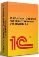 1С:Документооборот государственного учреждения