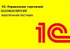 1С:Управление торговлей (Базовая, Электронная поставка, 2900001850391)