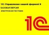 1С:Управление нашей фирмой (Базовая, Электронная поставка, 2900001705226)