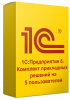 1С:Предприятие 8. Комплект прикладных решений