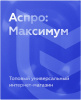 Аспро: Максимум