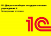 1С:Документооборот государственного учреждения 8 (Проф, Электронная поставка, 2900001850346)