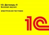 1С:Договоры (Базовая, Электронная поставка, 2900001850919)