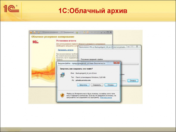 1С:Облачный архив