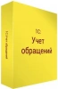 1С:Учет обращений